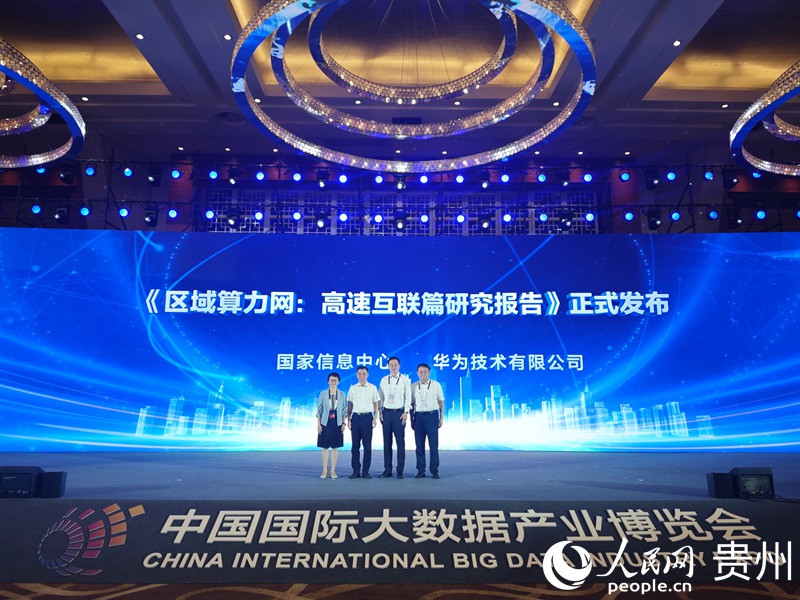 《區域算力網：高速互聯篇研究報告》正式發布。人民網 黃小桃攝