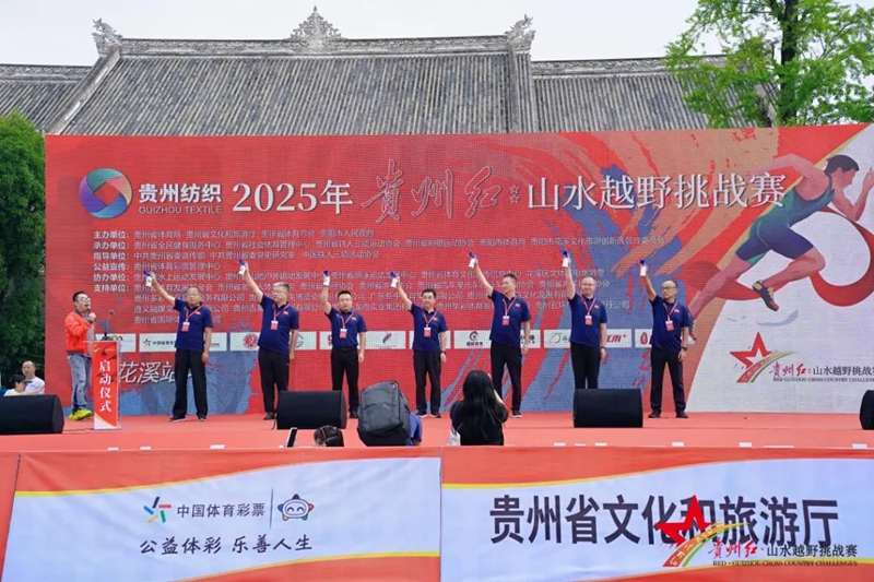 2025年貴州紅·山水越野挑戰賽（花溪站）開賽。