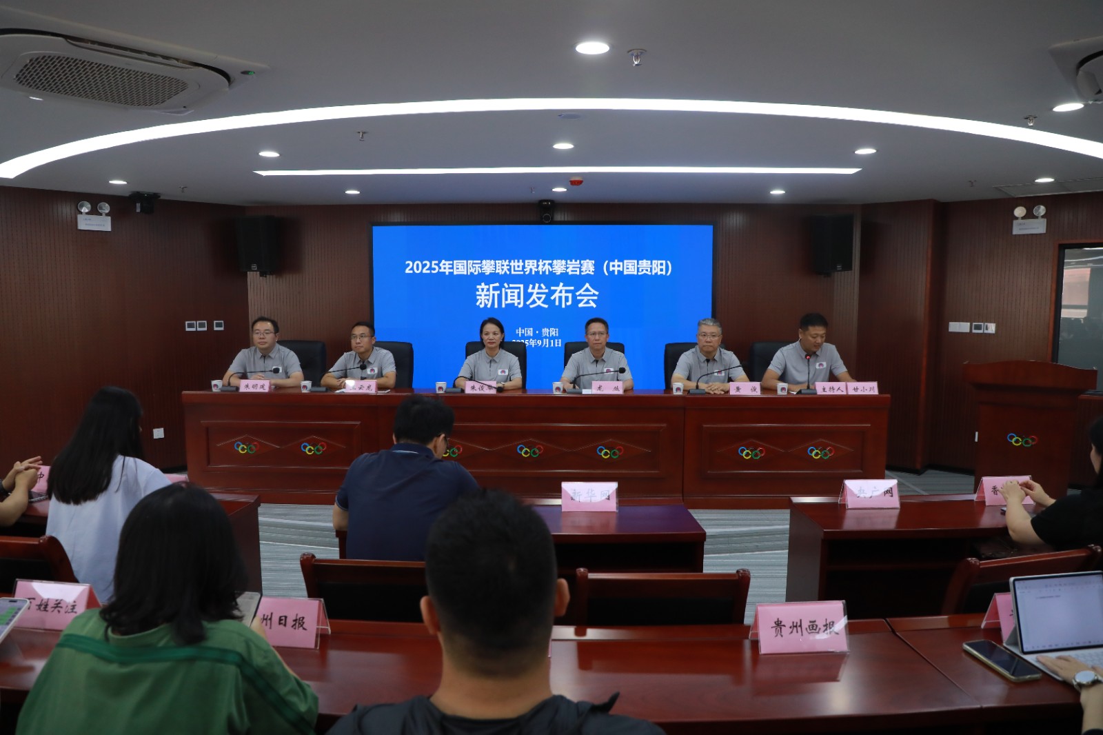 2025年國際攀聯世界杯攀巖賽（中國貴陽）新聞發布會。