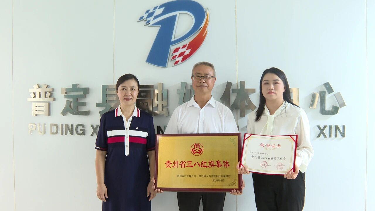 圖為安順市婦聯向普定縣融媒體中心授予“貴州省三八紅旗集體”獎牌。