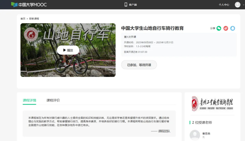 貴州工業職業技術學院教師山地自行車專項課程在中國大學MOOC、北京大學華文慕課同步播出。