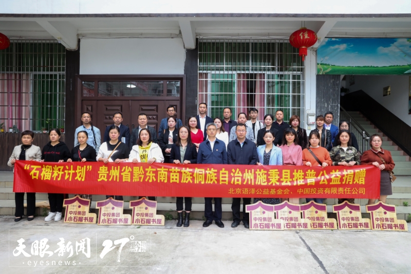 “石榴籽計劃”貴州公益行首站走進安順。