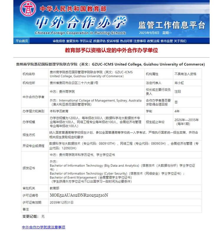 貴州商學院中外合作辦學機構獲教育部正式批準。