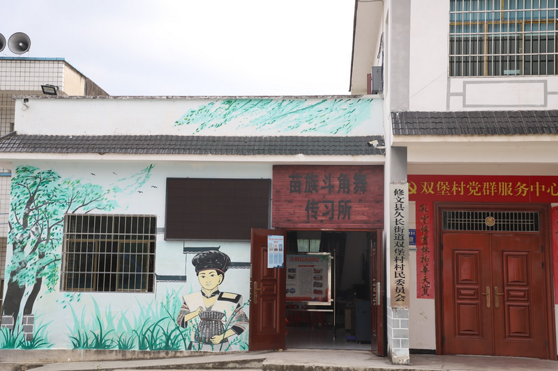 雙堡村苗族斗角舞傳習所。陶群攝