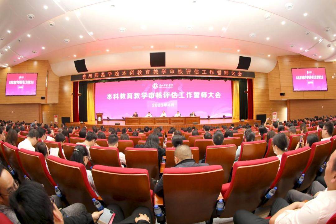 本科教育教學審核評估工作誓師大會。