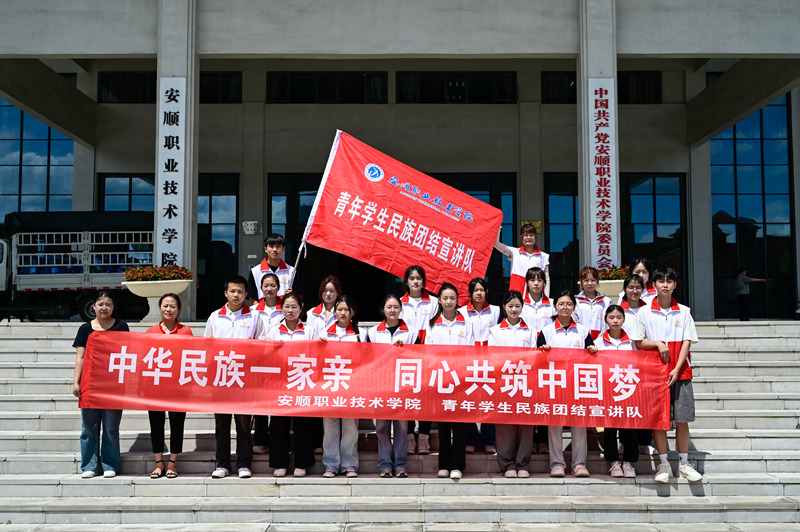 安順職院“紅石榴籽”青年學生民族團結部分宣講員。