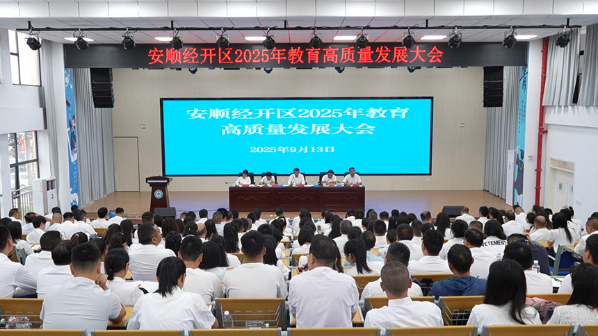 安順經開區2025年教育高質量發展大會舉行。