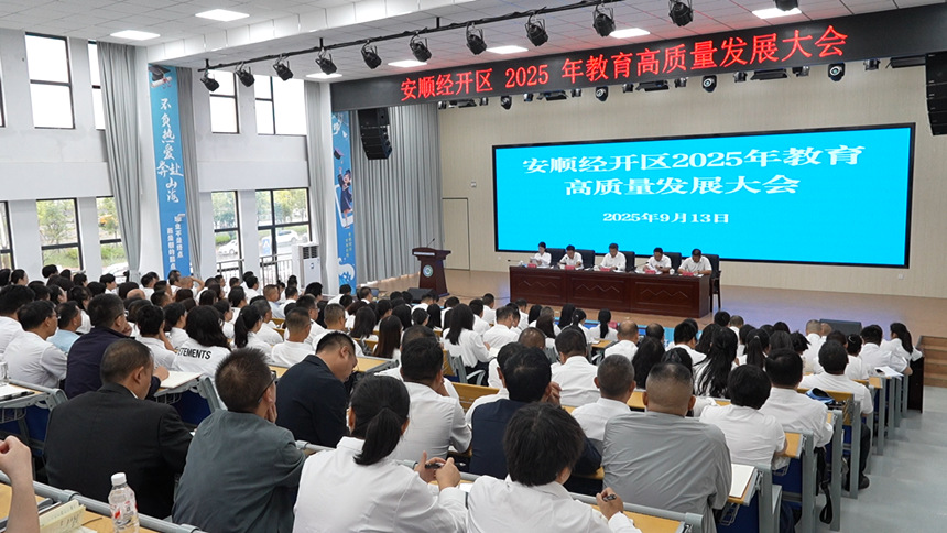 安順經開區2025年教育高質量發展大會舉行。