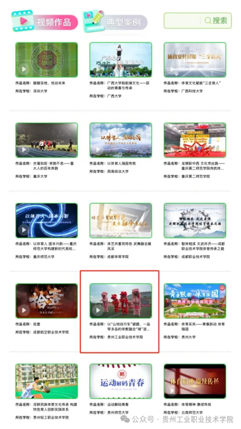 貴州工業職業技術學院兩部作品入選教育部體育風采視頻與典型案例展示。