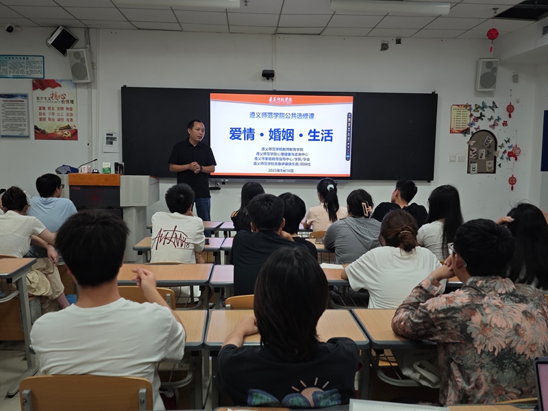遵義師范學院婚戀教育開課。