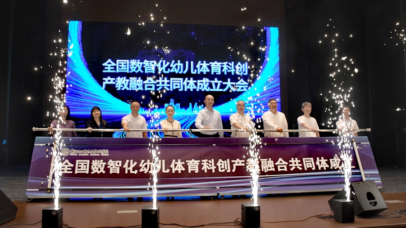 全國數智化幼兒體育科創產教融合共同體成立.jpg