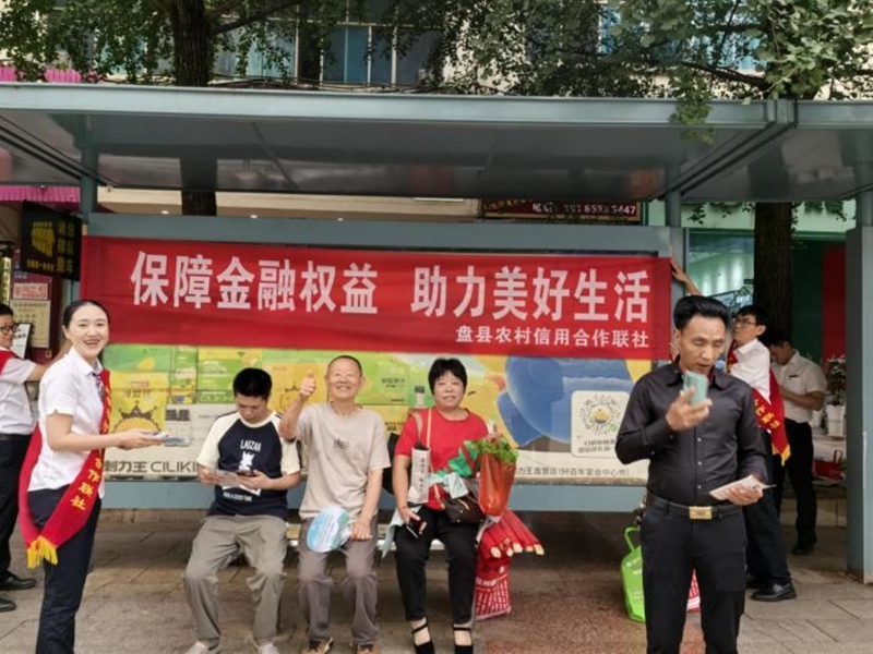 貴州盤州：金融知識“乘”風至 守護權益“車”同行。