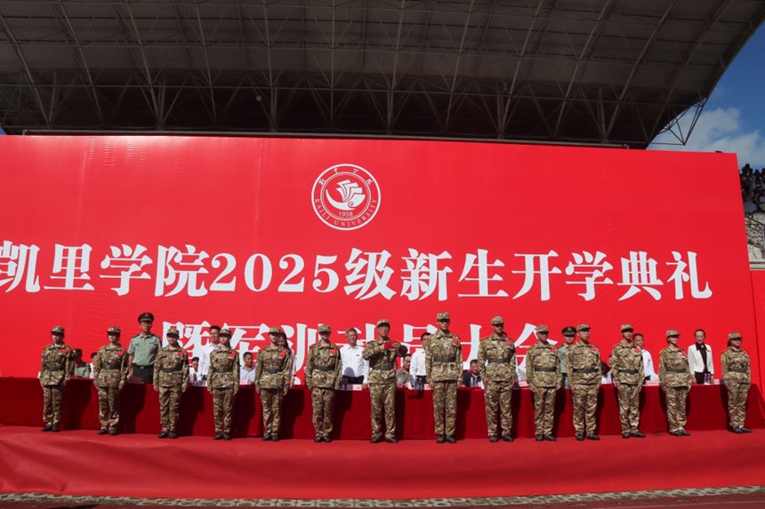 凱里學院舉行2025級新生開學典禮暨軍訓動員大會。