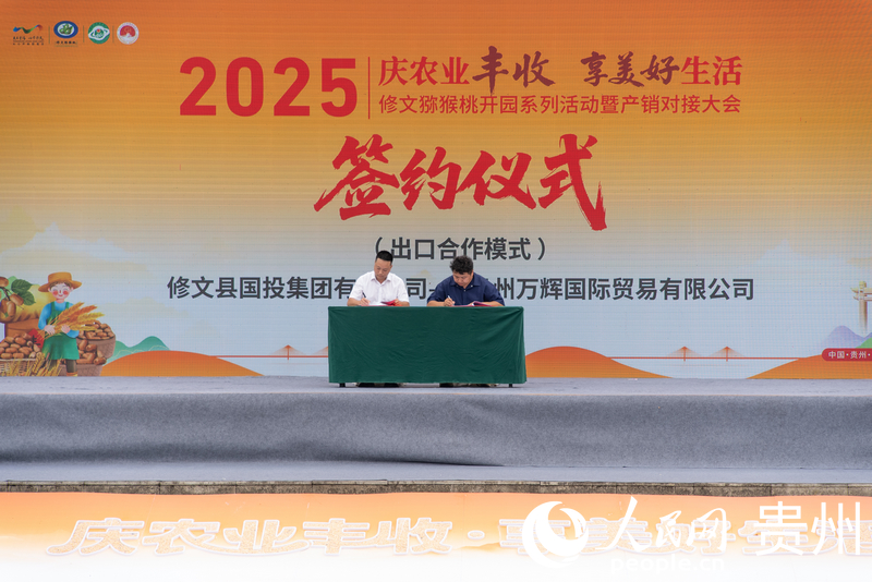活動現場，修文獼猴桃代表企業與渠道商、采購商簽約。人民網記者 涂敏攝