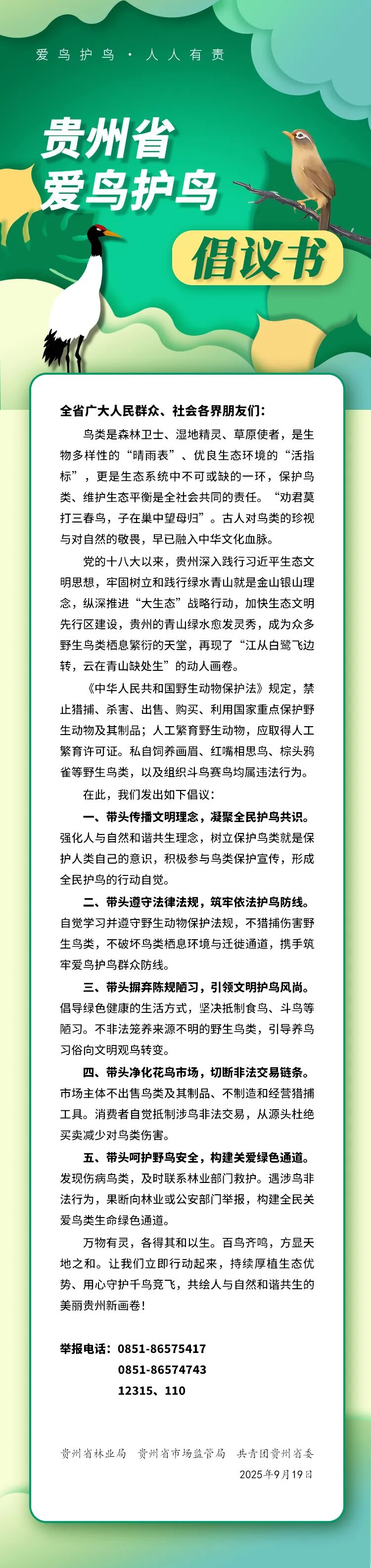 貴州省愛鳥護鳥倡議書。