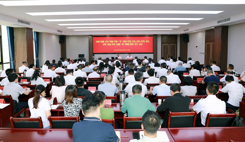 清鎮市舉行領導干部優化法治化營商環境專題報告會。.JPG