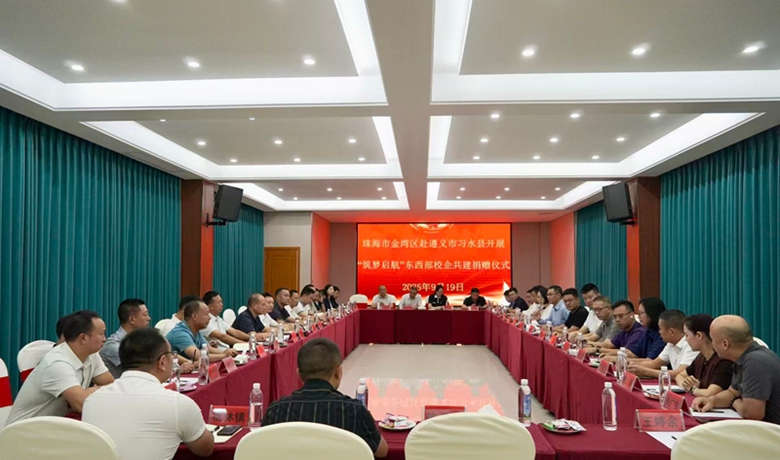 粵黔協作 |  從珠海到習水，這份“協作禮包”超有料