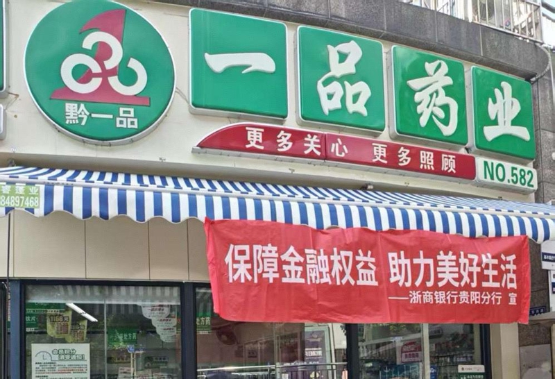 浙商銀行貴陽分行與一品藥業聯合開展金融教育宣傳周活動。）