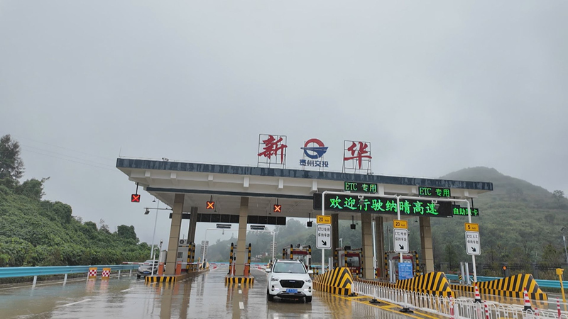 納晴高速新華收費站。