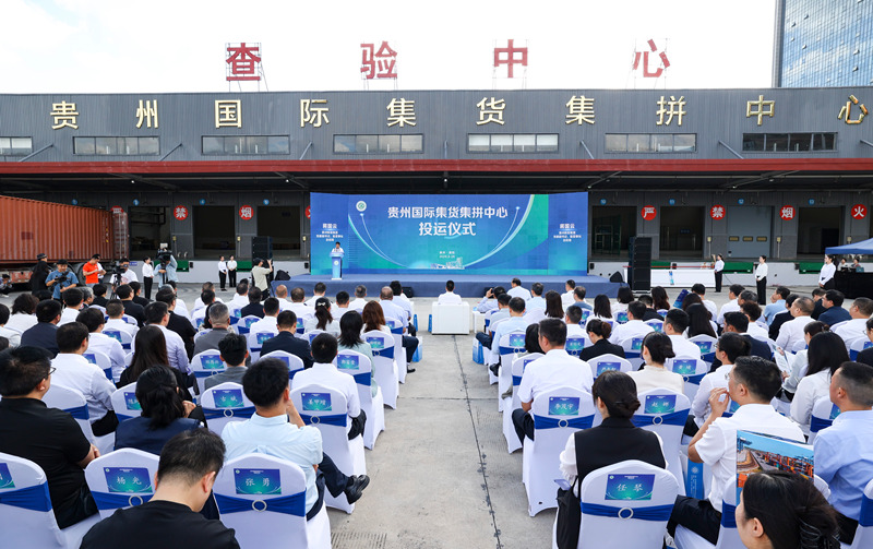 貴州國際集貨集拼中心投運儀式現場。