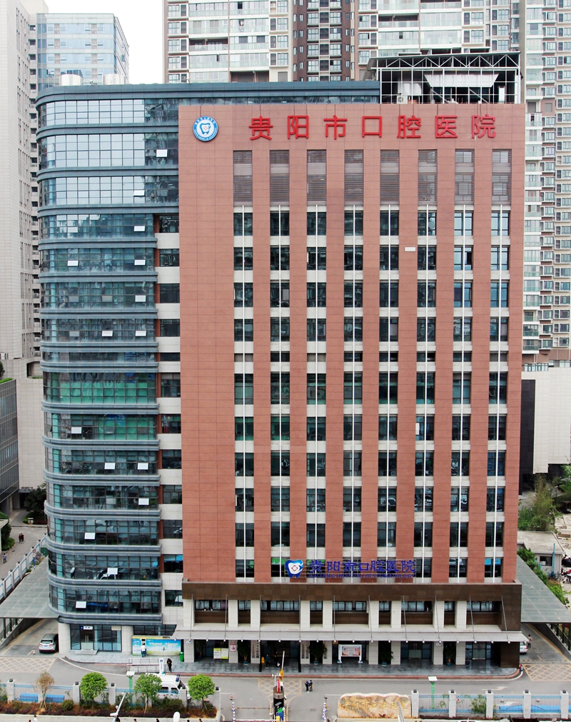 貴陽市口腔醫院。貴陽市口腔醫院供圖
