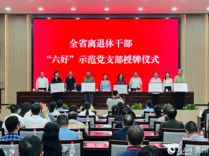 第二批全省離退休干部“六好”示范黨支部授牌儀式。人民網 陳潔泉攝