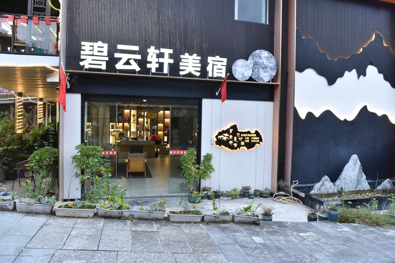 碧云軒美宿。