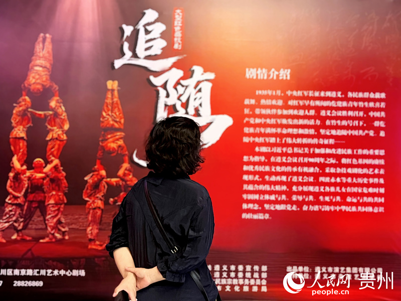 大型紅色雜技劇《追隨》在遵義首演。人民網 陳潔泉攝