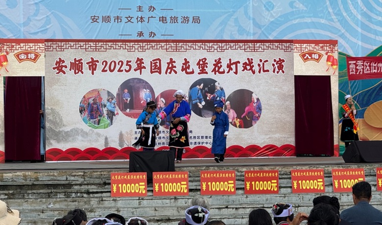 安順市2025年國慶屯堡花燈戲匯演暨總結表彰活動成功舉辦