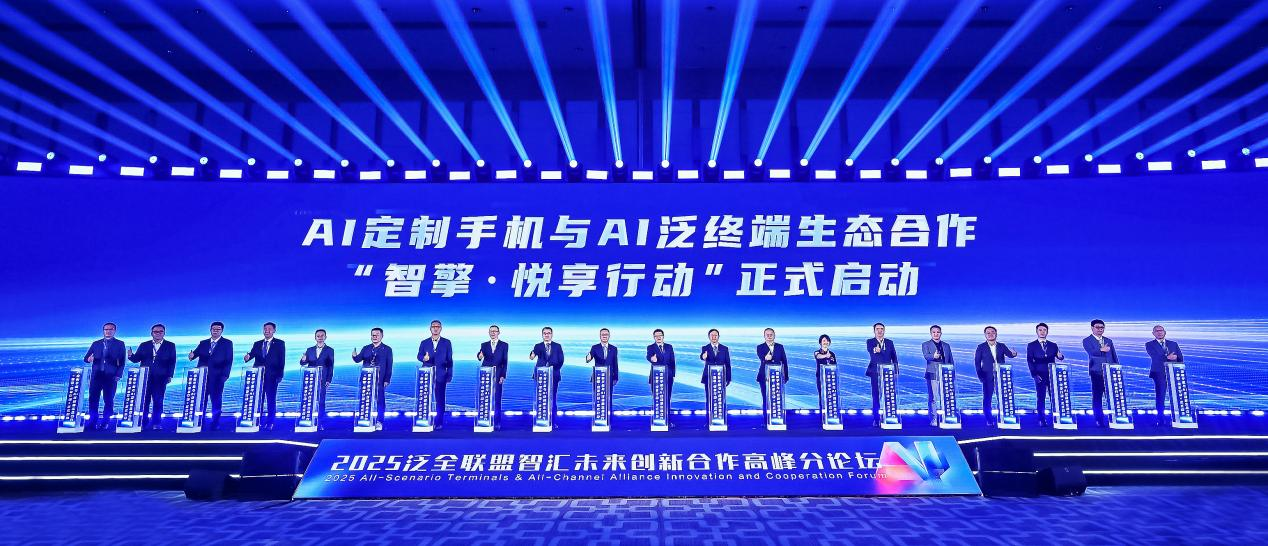 圖為AI定制手機與AI泛終端生態合作“智擎·悅享行動”正式啟動。