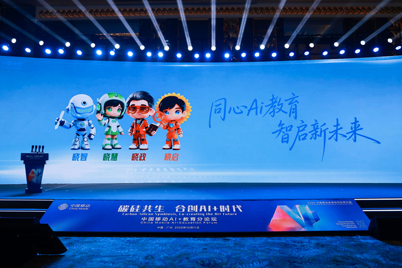 2 圖為中國移動發布AI+教育“LIGHT”燈塔新體系啟動儀式現場。