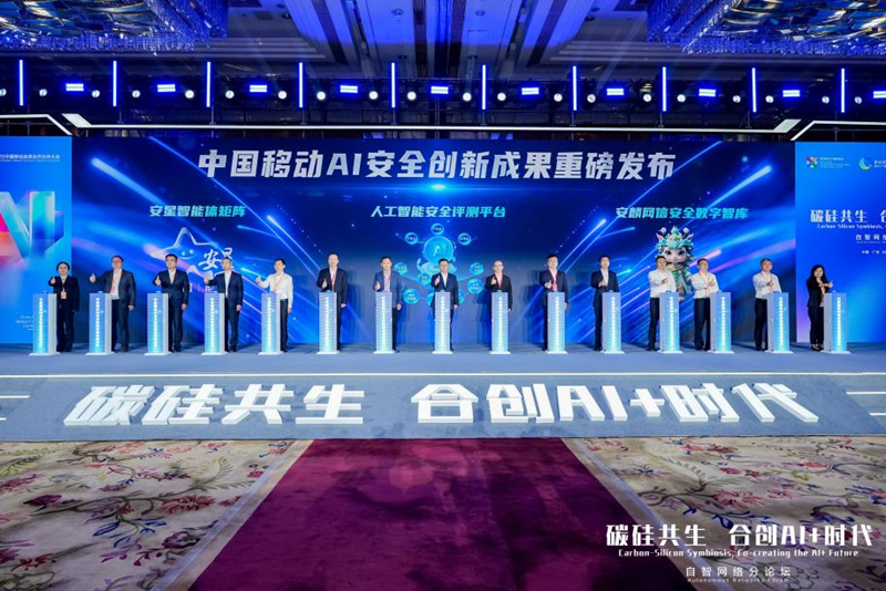 圖為中國移動AI安全重新成果發布現場。