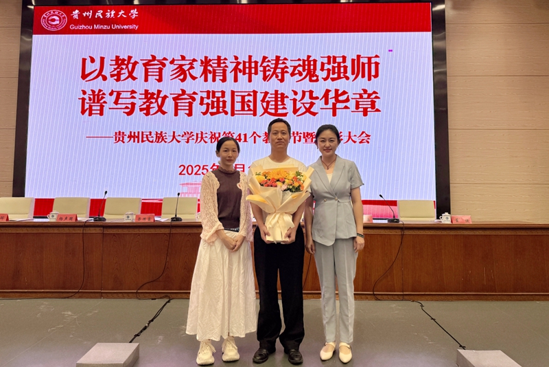 王橙澄與團隊成員劉祥平、歐繼花在貴州民族大學慶祝第41個教師節暨表彰大會上.jpg