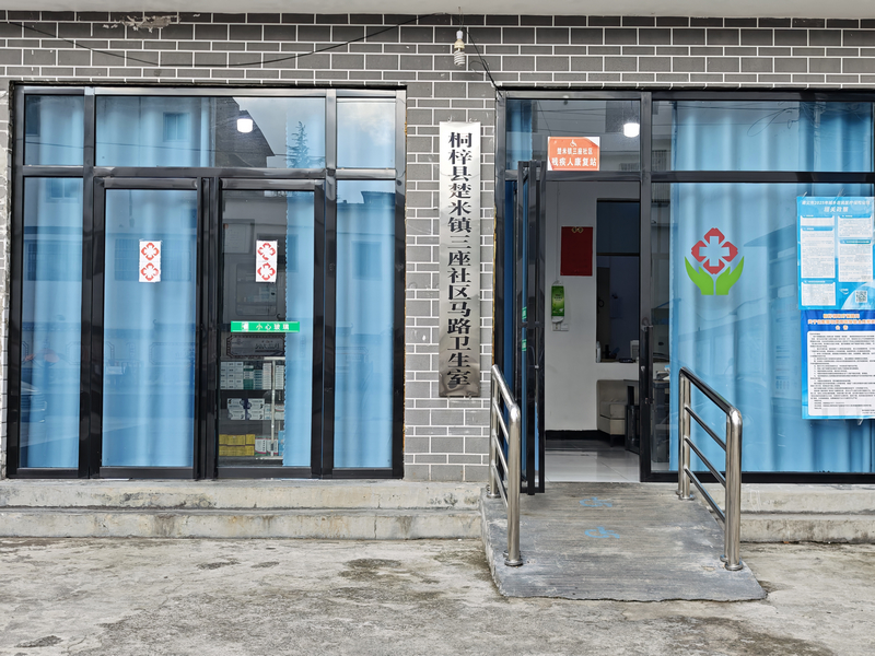 馬路衛生室。