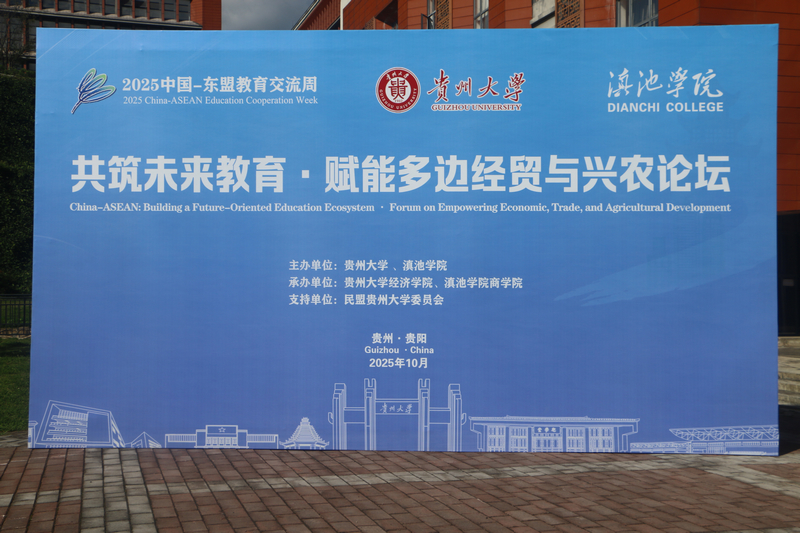共筑未來教育?賦能多邊經貿與興農論壇在貴陽舉行。