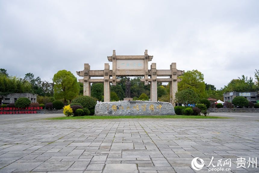 位于貴州省貴陽市修文縣的中國陽明文化園。人民網記者 涂敏攝