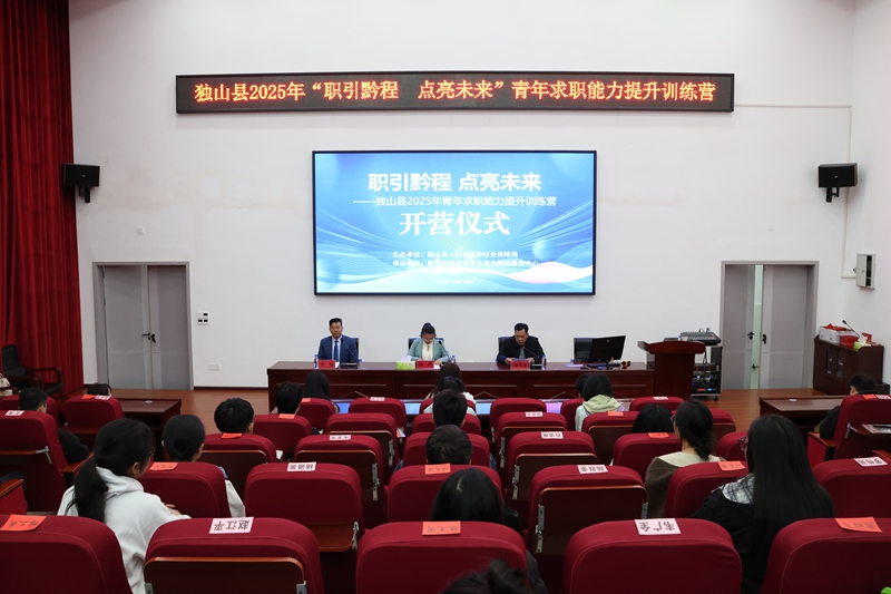 貴州獨山2025年高校畢業生求職能力實訓營開班。