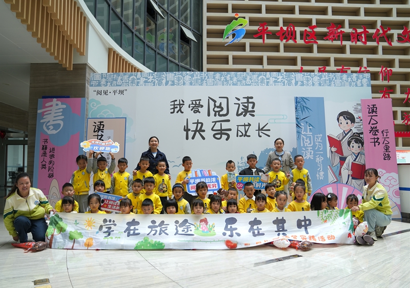 貴州平壩：“童萌閱讀匯”歡樂啟幕 萌娃樂享繪本閱讀新體驗。