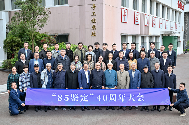 貴州珍酒舉辦“85鑒定”40周年大會。