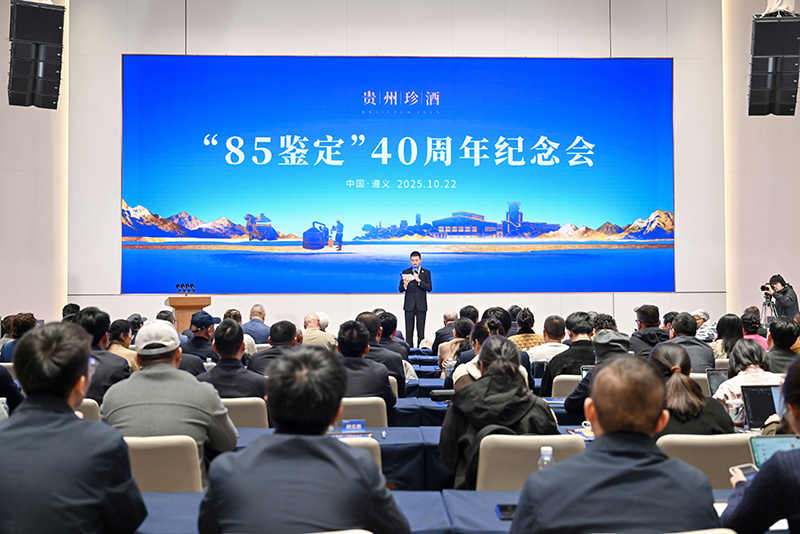 貴州珍酒舉辦“85鑒定”40周年大會。
