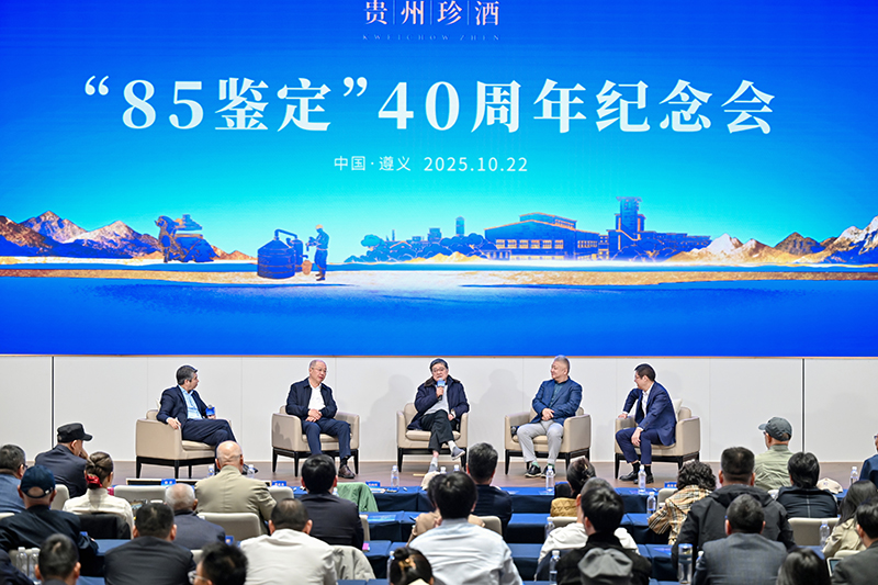 貴州珍酒舉辦“85鑒定”40周年大會。