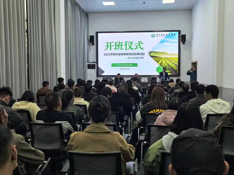 貴州農職院2025年高素質農民數字化技能培訓班開班。