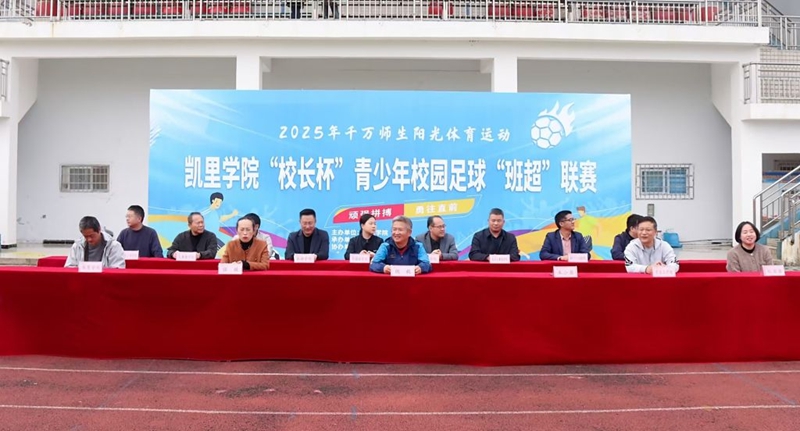 凱里學院“校長杯”青少年校園足球“班超”聯賽火熱開幕.jpg
