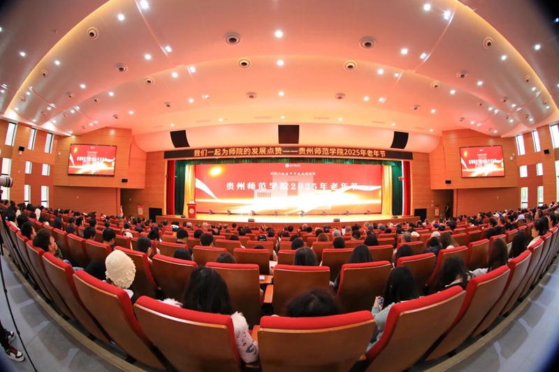 貴州師范學院老年節歡慶會現場。