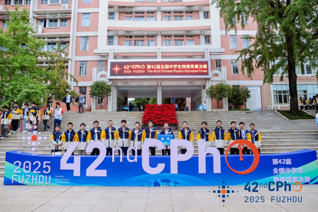 4銀10銅閃耀青春舞臺 貴州奧林匹克物理競賽創歷史佳績。