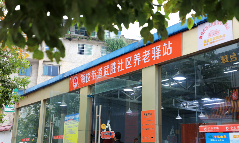 海校街道武勝社區養老驛站。