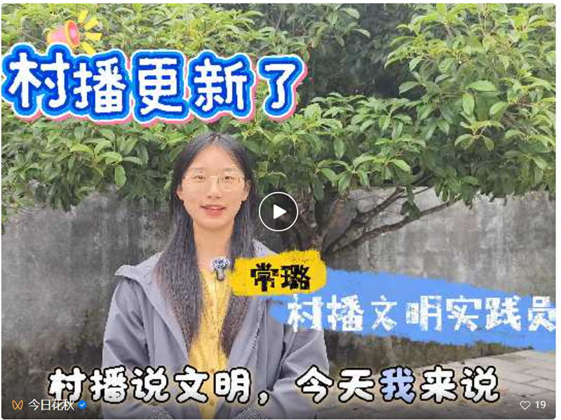 “村播”說文明。