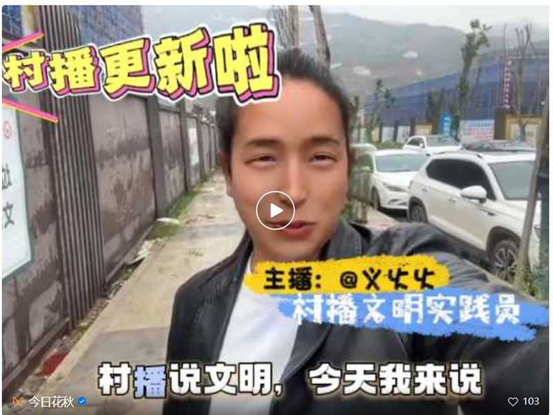 “村播”說文明。