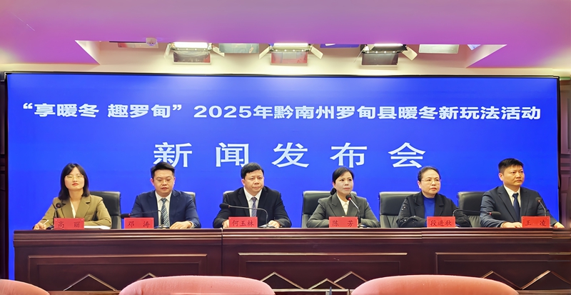 “享暖冬 趣羅甸”2025年黔南州羅甸縣暖冬新玩法活動新聞發布會現場。實習生 黃小妹攝.jpg