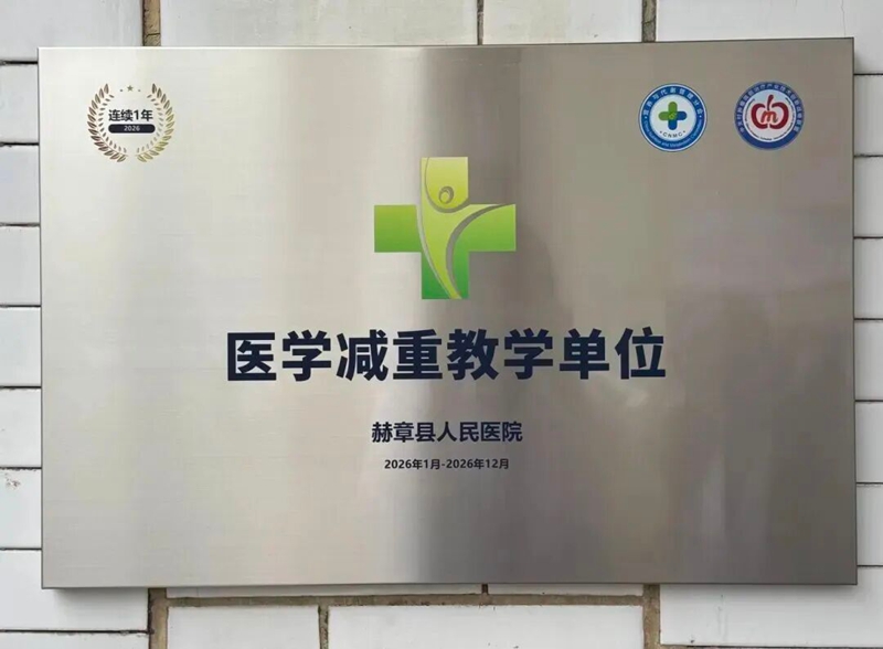 赫章縣人民醫院榮膺國家級醫學減重教學單位  赫章縣人民醫院供圖.jpg